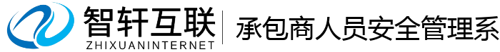 承包商人员安全管理系统
