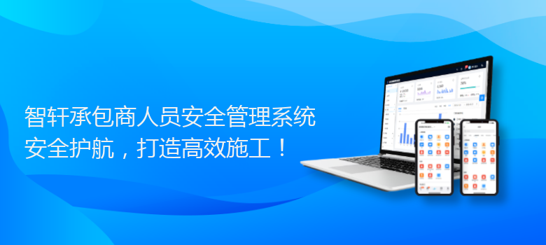 承包商人员安全管理系统